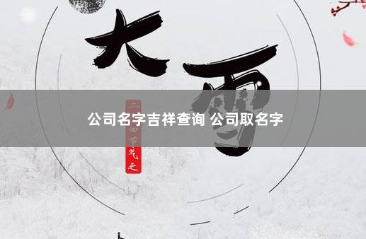 公司名字吉祥查询 公司取名字