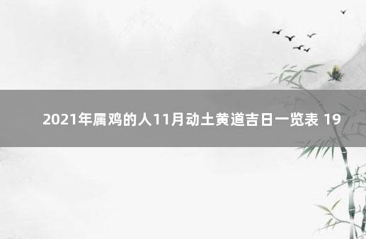 2021年属鸡的人11月动土黄道吉日一览表 1993年属鸡人2021年运程