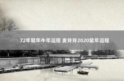 72年鼠年牛年运程 麦玲玲2020鼠年运程