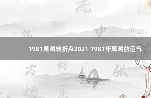 1981属鸡转折点2021 1981年属鸡的运气