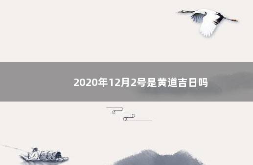 2020年12月2号是黄道吉日吗