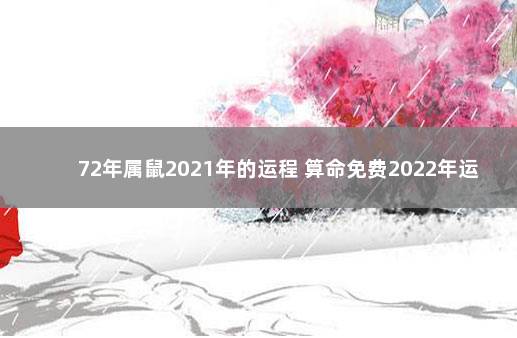 72年属鼠2021年的运程 算命免费2022年运程