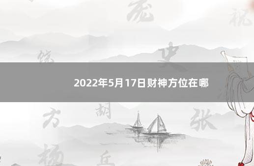 2022年5月17日财神方位在哪