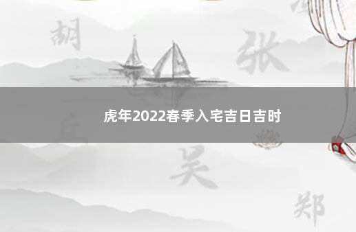 虎年2022春季入宅吉日吉时