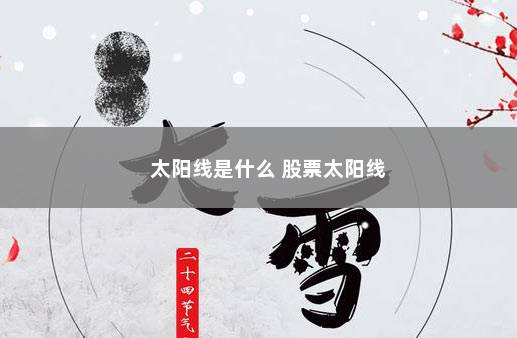 太阳线是什么 股票太阳线