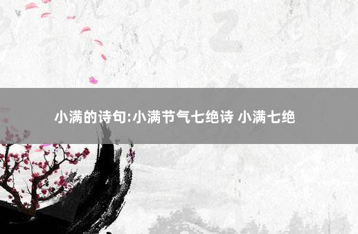 小满的诗句:小满节气七绝诗 小满七绝