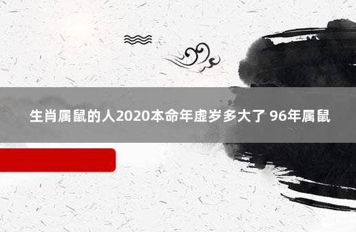 生肖属鼠的人2020本命年虚岁多大了 96年属鼠几月命不好