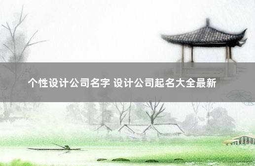 个性设计公司名字 设计公司起名大全最新