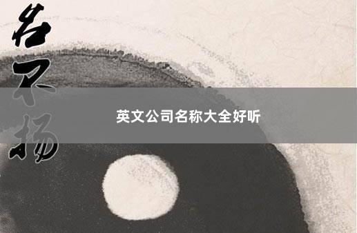 英文公司名称大全好听