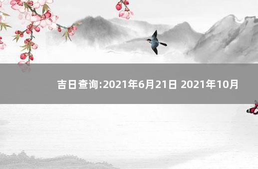 吉日查询:2021年6月21日 2021年10月结婚吉日