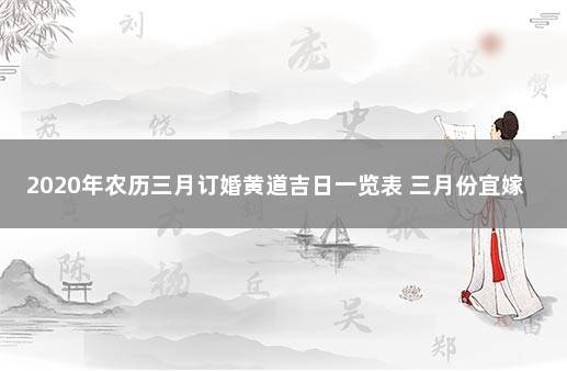 2020年农历三月订婚黄道吉日一览表 三月份宜嫁娶的好日子