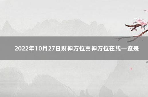 2022年10月27日财神方位喜神方位在线一览表 今日打牌财运方位