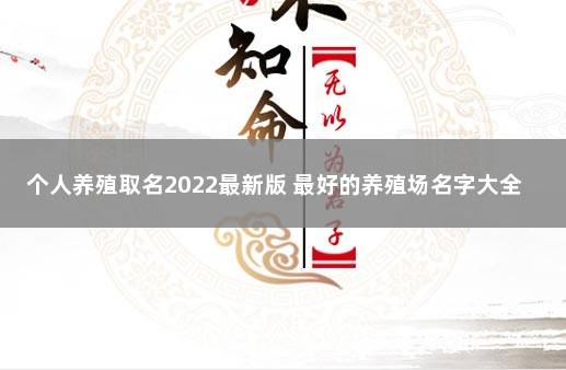 个人养殖取名2022最新版 最好的养殖场名字大全