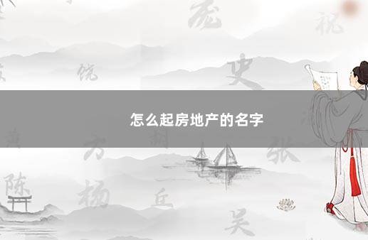 怎么起房地产的名字