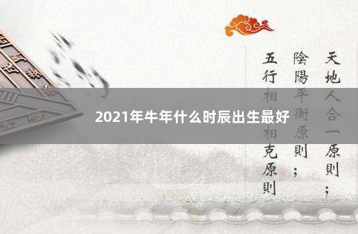 2021年牛年什么时辰出生最好