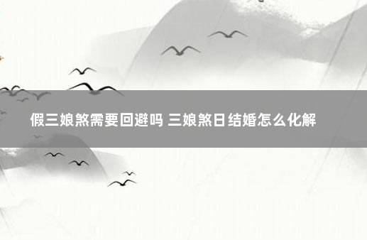 假三娘煞需要回避吗 三娘煞日结婚怎么化解