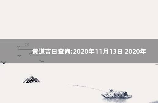 黄道吉日查询:2020年11月13日 2020年1月21日黄道吉日