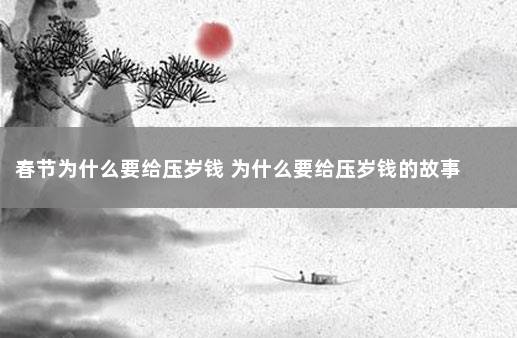 春节为什么要给压岁钱 为什么要给压岁钱的故事