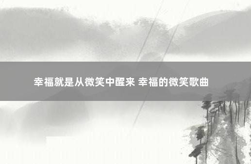 幸福就是从微笑中醒来 幸福的微笑歌曲