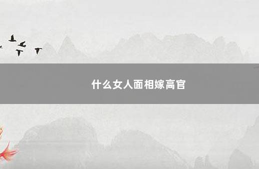 什么女人面相嫁高官