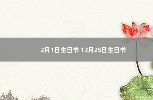 2月1日生日书 12月25日生日书