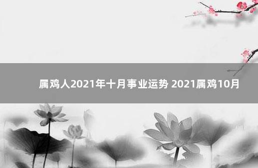 属鸡人2021年十月事业运势 2021属鸡10月运势