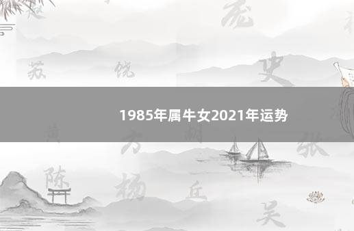 1985年属牛女2021年运势