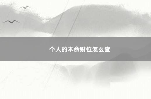 个人的本命财位怎么查