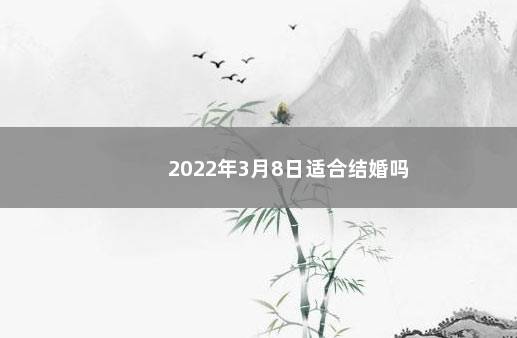 2022年3月8日适合结婚吗