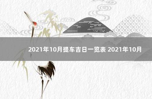 2021年10月提车吉日一览表 2021年10月提车吉日