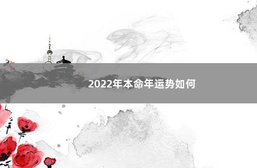 2022年本命年运势如何