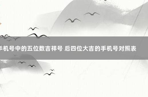 手机号中的五位数吉祥号 后四位大吉的手机号对照表