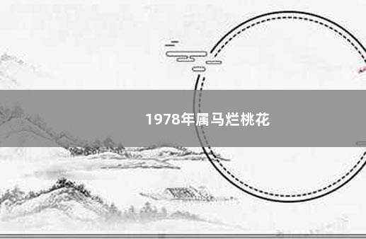 1978年属马烂桃花