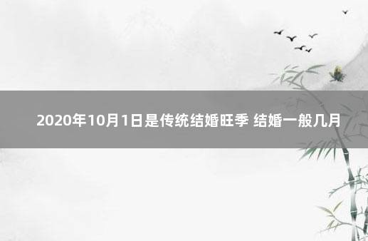 2020年10月1日是传统结婚旺季 结婚一般几月份是旺季