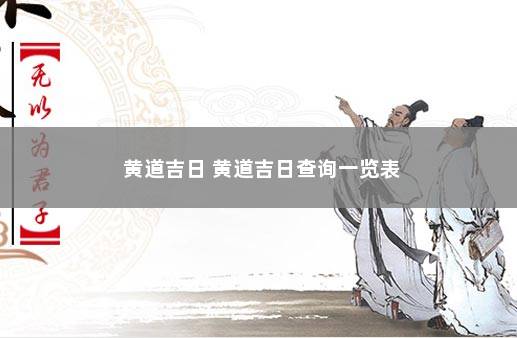 黄道吉日 黄道吉日查询一览表