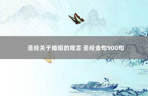 圣经关于婚姻的箴言 圣经金句900句