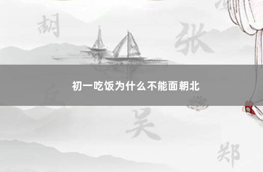 初一吃饭为什么不能面朝北