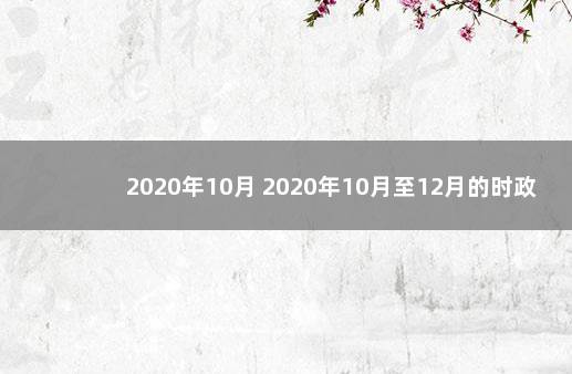 2020年10月 2020年10月至12月的时政大事