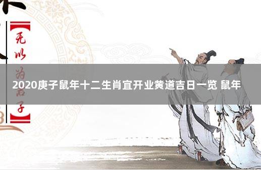 2020庚子鼠年十二生肖宜开业黄道吉日一览 鼠年12生肖运势完整版