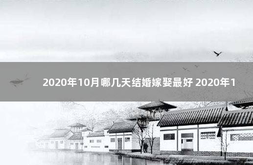 2020年10月哪几天结婚嫁娶最好 2020年10月领结婚证吉日