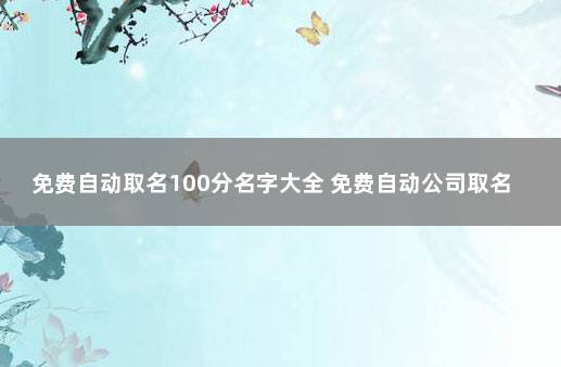 免费自动取名100分名字大全 免费自动公司取名