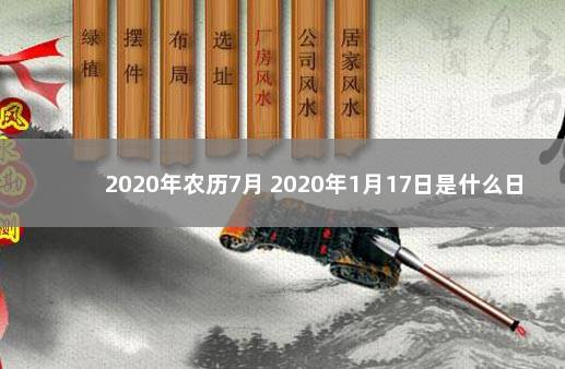 2020年农历7月 2020年1月17日是什么日子