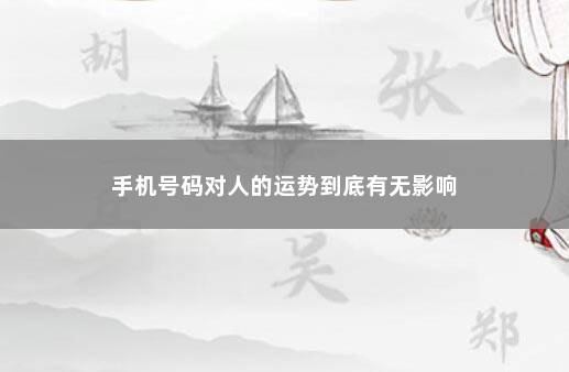 手机号码对人的运势到底有无影响