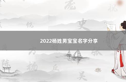 2022杨姓男宝宝名字分享