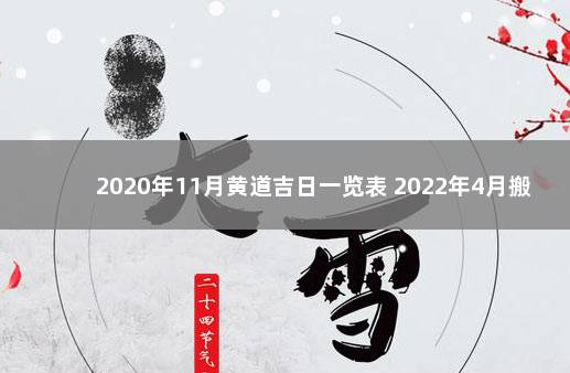 2020年11月黄道吉日一览表 2022年4月搬家吉日