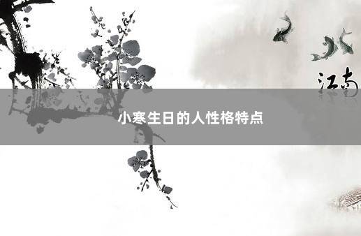 小寒生日的人性格特点