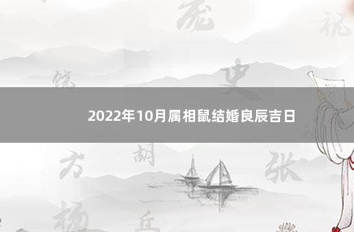 2022年10月属相鼠结婚良辰吉日