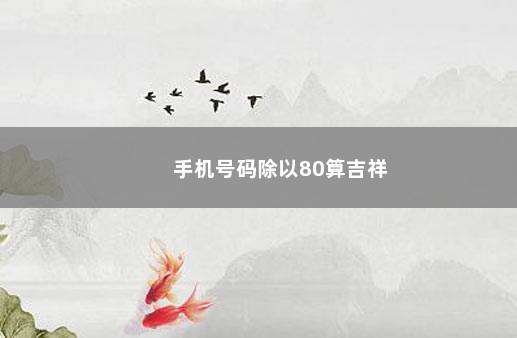 手机号码除以80算吉祥