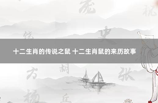 十二生肖的传说之鼠 十二生肖鼠的来历故事