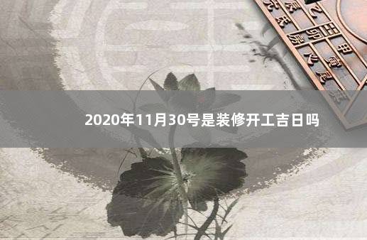 2020年11月30号是装修开工吉日吗